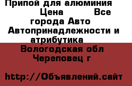 Припой для алюминия HTS2000 › Цена ­ 180 - Все города Авто » Автопринадлежности и атрибутика   . Вологодская обл.,Череповец г.